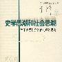 史学思潮和社会思潮：关于史学社会价值的理论思考