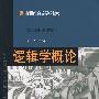 逻辑学概论