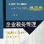 企业税务管理
