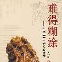 难得糊涂－中国三千年的政治智慧