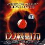 DJ核动力I(中英文慢摇串烧)(DSD)