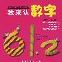 我来认数字