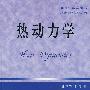 热动力学