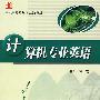计算机专业英语