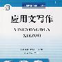应用文写作