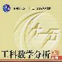 工科数学分析(上)(第3版)