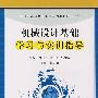 机械设计基础学习与实训指导