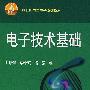 电子技术基础——21世纪电工电子系列教材