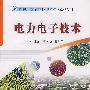 电力电子技术(附光盘)