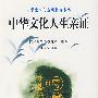 中华文化人生亲证