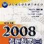 2008考研数学（三）常考题型解题方法技巧归纳