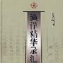 渔洋精华录汇评