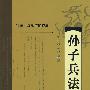 孙子兵法新译