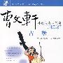 曹文轩小说阅读与鉴赏 NO.6:古堡