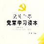 党员干部党章学习读本