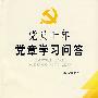 党员干部党章学习问答