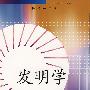 发明学