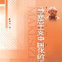 马克思主义中国化的光辉典范