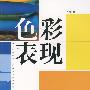 色彩表现
