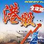 港股全攻略(下册)