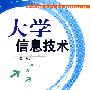 大学信息技术
