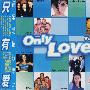 音乐爱情故事之只有爱：Only Love Vol.1（CD）