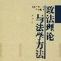 政法理论与法学方法