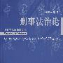 刑事法治论