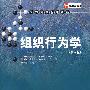 组织行为学(第六版)