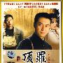 顶罪：大型电视连续剧（4DVD）