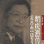 WHO的中国使者：胡庆澧传