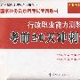 行政职业能力测验考前20天冲刺试卷（2008）