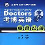 Doctors 考博英语综合精讲