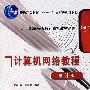 计算机网络教程(第3版)