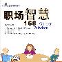 职专智慧168