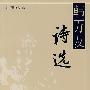 韩万友诗选
