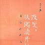改变,从阅读开始(重塑心的文化)