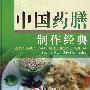 中国药膳制作经典