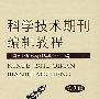 科学技术期刊编辑教程(第2版)