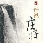 话说庄子