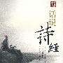 话说诗经