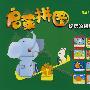 启蒙拼图:好玩的相反词(2-5岁)