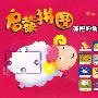 启蒙拼图:有趣的动物(2-5岁)