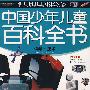 中国少年儿童百科全书:科学·技术