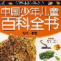 中国少年儿童百科全书：动物·植物