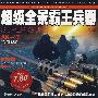 超级全景霸王兵器Ⅰ：超级枪械