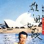 雄风如歌:汪风雄文集