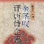 金圣叹评唐诗全编