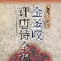 金圣叹评唐诗全编