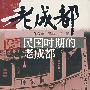 老成都民国时期的老成都